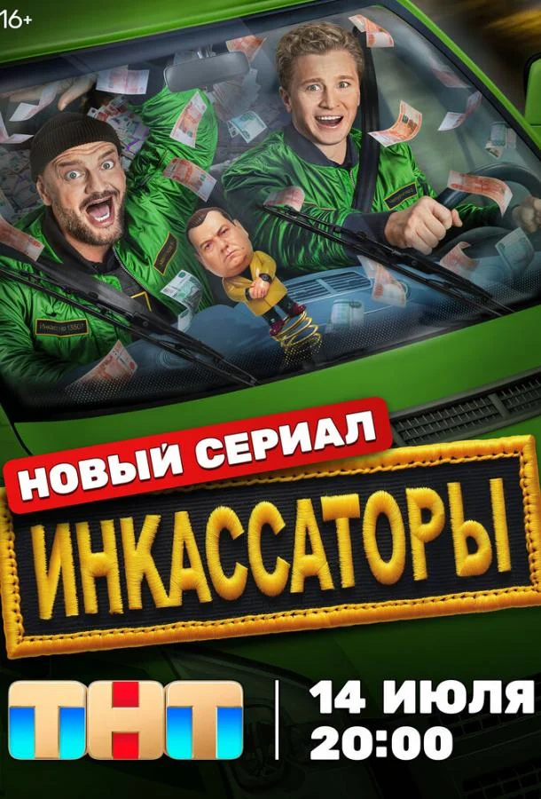 Инкассаторы