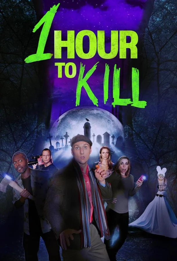 Час на убийство